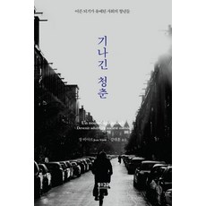 기나긴 청춘 : 어른 되기가 유예된 사회의 청년들, 황소걸음, 장 비야르