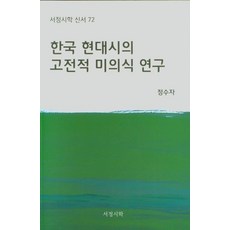Lyric Poetry and Poetics 韓國現代詩的古典美學意識研究 - 新書 72, 鄭秀子