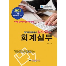 2021 전산회계운용사대비 회계실무 2급 : 더존 New sPLUS, 파스칼미디어