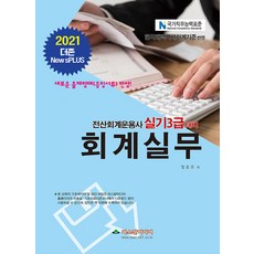 2021 전산회계운용사대비 회계실무 3급 : 더존 New sPLUS, 파스칼미디어