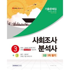 사회조사분석사 2급 1차 필기 3+3 기출문제집, 서원각