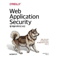 HanbitMedia 網站應用程式安全： 從偵察 攻擊到防禦 三步驟學習網站應用程式安全的一切