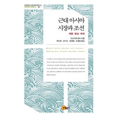 somyong 近代亞洲市場與朝鮮： 開港 華商 帝國, 石川亮太