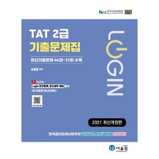 로그인 TAT 2급 기출문제, 어울림