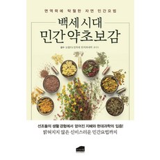 BrownHillPub 百歲時代藥草寶鑑： 卓越提升免疫力的自然民間療法, 布朗希爾編輯部