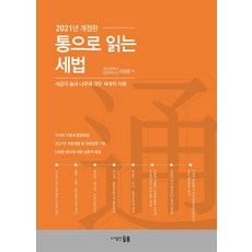 Deulbul 稅法通讀： 對稅務的森林與樹木的系統性理解 (2021年修訂版), 李相俊