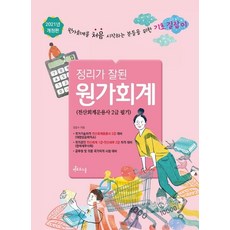2021 정리가 잘 된 원가회계 : 전산회계운용사 2급 필기, 멘토르스쿨