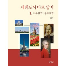 세계도시 바로 알기 1 : 서부유럽. 중부유럽, 박영사, 권용우