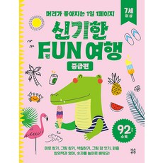 [小宇宙] 神奇FUN旅行 中級篇 ： 讓頭腦變聰明的1天1頁, 小宇宙