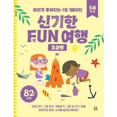 JAKEUNUJU 神奇FUN旅行 初級篇 ： 每天1頁讓頭腦變聰明