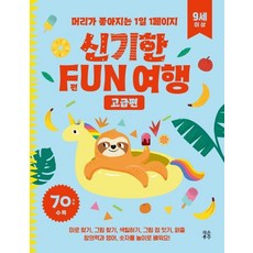 【小宇宙】奇妙FUN旅行進階版：每天1頁，改善大腦, 小宇宙