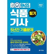 2021 원큐패스 식품기사 필기 5년간 기출문제, 다락원