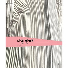 나는 한때 - 그림책 57 (양장), 반달