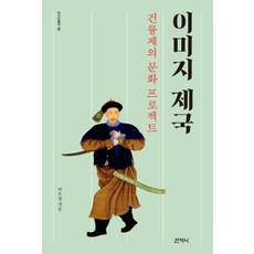 Sanzini Book 圖像帝國 ： 乾隆皇帝的文化項目 - 亞洲叢書38, 李殷相