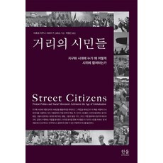 거리의 시민들 : 지구화 시대에 누가 왜 어떻게 시위에 참여하는가 (양장), 한울아카데미, 마르코 지우니마리아 T. 그라소