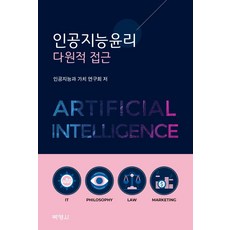 인공지능윤리 : 다원적 접근, 박영사, 인공지능과 가치 연구회