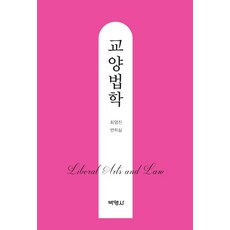 교양법학, 박영사, 최영진변희삼