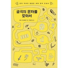 NULWA 尋找終極文字：文字宅的活潑世界文字指南, 馬茲·古斯塔羅