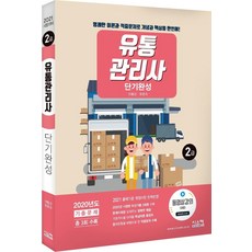 [Siscom]2021流通管理師2級短期完結:2021出題標準修正事項完美反映, 系統通信
