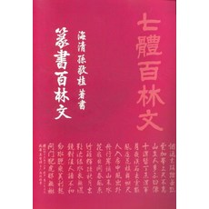 Seoyemuninhwa 篆書柏林文, 孫敬植