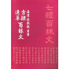 방예.연초백림문, 서예문인화, 손경식