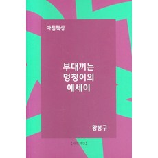 부대끼는 멍청이의 에세이, 아침책상, 황봉구