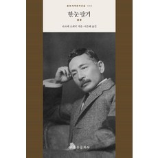 EULYOOPUBLISHING 道草 - 110 (精裝), 夏目漱石