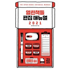 편집 매뉴얼 2021, 열린책들, 열린책들 편집부
