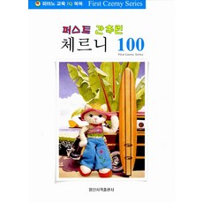 퍼스트 간추린 체르니 100, 일신서적출판사, 편집부