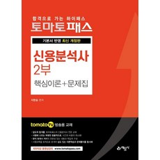 [예문사]2021 토마토패스 신용분석사 2부 핵심이론 + 문제집, 예문사
