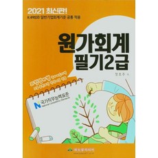 2021 원가회계 필기 2급 : K-IFRS와 일반기업회계기준 공통 적용, 파스칼미디어