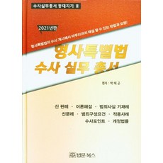2021 형사특별법 수사실무총서 (양장), 법문북스, 박태곤