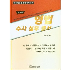 2021 형법 수사실무총서 (양장), 법문북스, 박태곤