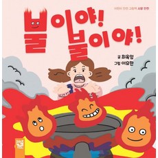 불이야 불이야: 어린이 소방 안전 그림책, 키즈엠, 없음null