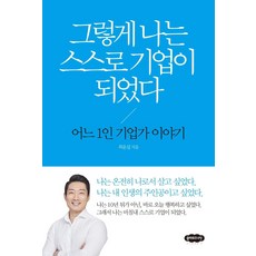 Cloud9 我就這樣 成了一間公司： 一位一人企業家的故事, 崔潤燮