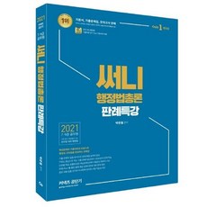 2021 써니 행정법총론 판례특강, 에스티유니타스