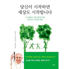 당신이 시작하면 세상도 시작합니다 : 더 정의롭고 선한 세상을 위한 프란치스코 교황의 말씀 (양장), 더숲