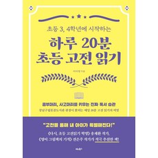 하루 20분 초등 고전 읽기: 초등 3 4학년에 시작하는, 이아영, 비타북스