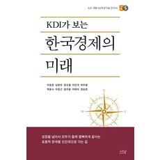 KDI가 보는 한국경제의 미래 : KDI 개원 50주년기념 연구서, 나남출판사, 이호준남창우정규철이진국박우람