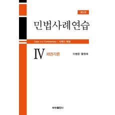 Sechangpublish 民法案例練習 4 ： 債權各論 (第5版), 李炳俊,黃源載