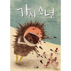 가시 소년, 바람 그림책 104, 천개의바람, 권자경