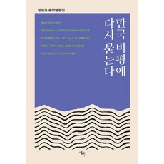 Yeok 再問韓國評論 (精裝), 方珉浩