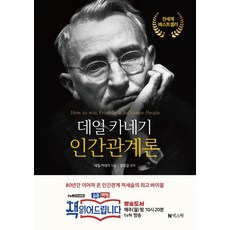 nekseuwok 戴爾·卡內基 人際關係論, 單行本