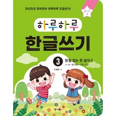 하루하루 한글쓰기 3 : 받침 없는 한 글자 2 (3~7세), 랭귀지북스