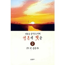 dognsan 敞開心扉的智慧 照亮靈魂的光芒 2, 李正勳