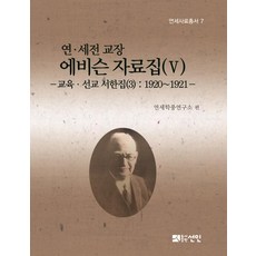 PublishingSeonin 延·世專校長艾維森資料集(Ⅴ) - 教育·傳教書信集(3) ： 1920~1921 - (精裝), 宣人, 延世大學國學研究院延世學風研究所