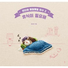 Bookkl 與Mentee的每日刺繡 2： 需要休息