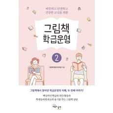 GYOYUKGWASILCHEON 繪本班級經營 2 ： 為了溫暖、安全、健康的教室