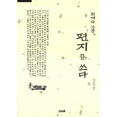퇴계와 고봉 편지를 쓰다, 소나무, 김영두(역자)