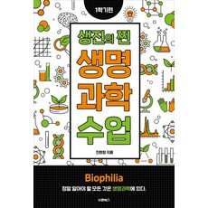 Barunbooks 生眞的真正生命科學課： 第一學期篇, 陳賢貞